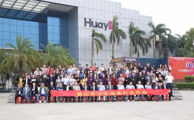 佛山衛浴潔具行業協會組織100余企業家來訪華藝