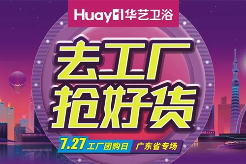 去工廠搶好貨，暑假沒假放？華藝衛(wèi)浴“大放價”拯救行動