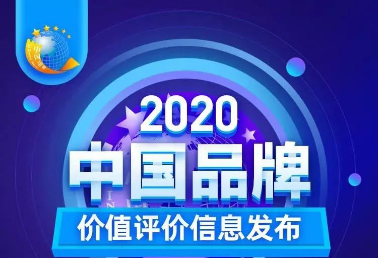 華藝新聞，2020中國品牌價值評價信息發布，華藝衛浴以17.47億元品牌價值榮登創