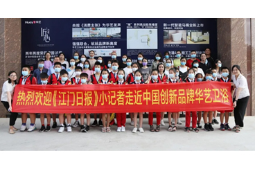 《江門日報》小記者質量教育活動之走進華藝衛浴，共同探索華藝質造