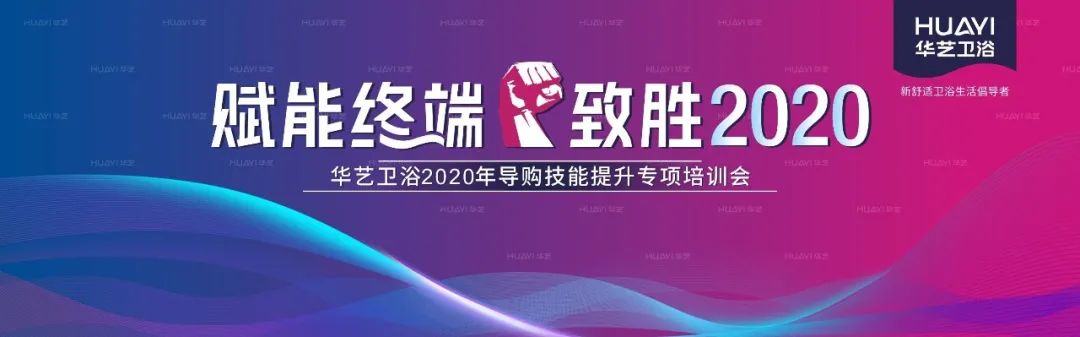 華藝衛浴2020全國導購技能提升專項培訓會成功舉辦，合力沖刺“金九銀十”