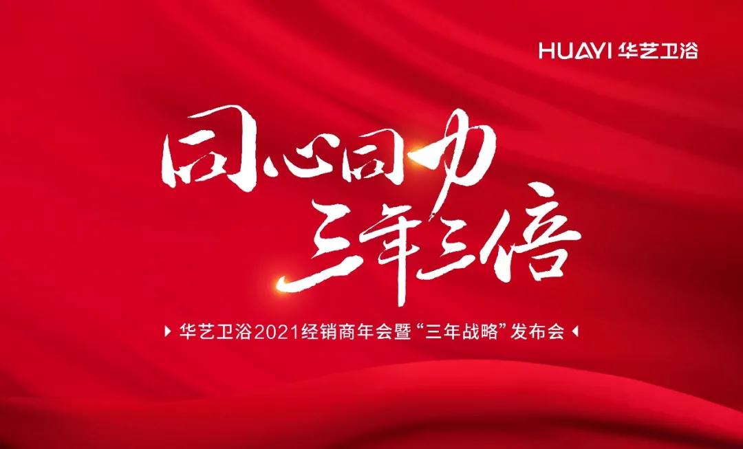 華藝新三十年：鉚足勁頭，全面進(jìn)軍定制領(lǐng)域